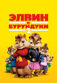 Фильм Элвин и бурундуки 2 (2009)