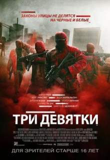 Фильм Три девятки (2015)