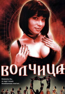 Сериал Волчица (2006)