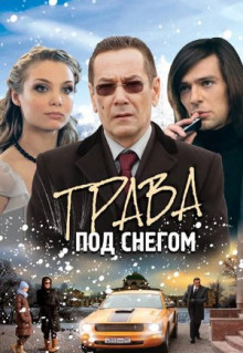 Сериал Трава под снегом (2010)