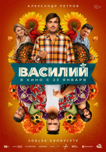 Фильм Василий (2024)