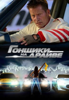 Фильм Гонщики на драйве (2023)