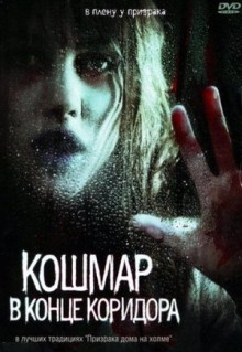 Фильм Кошмар в конце коридора (2008)