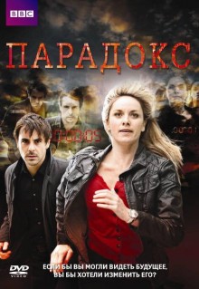 Сериал Парадокс (2009)