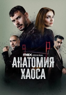 Анатомия хаоса