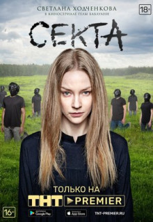 Сериал Секта (2019)