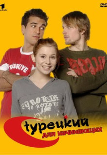 Сериал Турецкий для начинающих (2006)