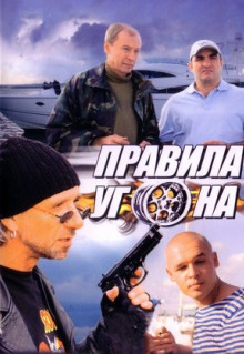 Сериал Правила угона (2009)