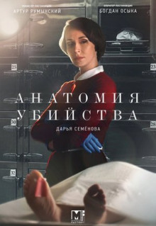 Сериал Анатомия убийства (2018)