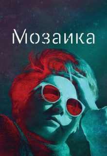 Сериал Мозаика (2018)