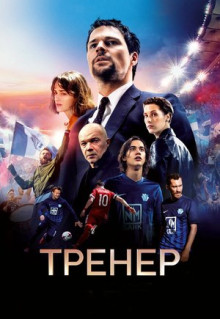 Фильм Тренер (2018)