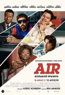 Фильм Air: Большой прыжок (2023)