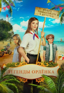 Фильм Легенды «Орлёнка» (2021)