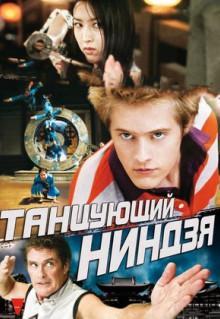 Фильм Танцующий ниндзя (2010)