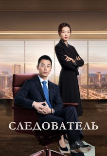 Сериал Следователь (2022)