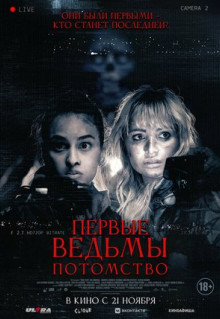 Фильм Первые ведьмы. Потомство (2023)