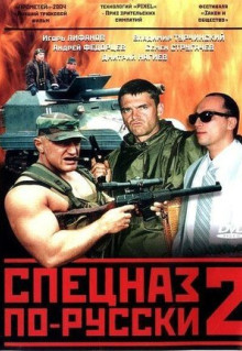 Сериал Спецназ по-русски 2 (2004)