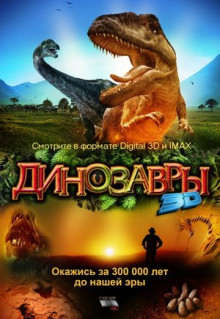 Фильм Динозавры Патагонии 3D (2007)