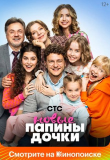 Сериал Папины дочки. Новые (2023)