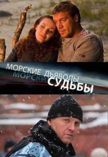 Сериал Морские дьяволы. Судьбы (2009)