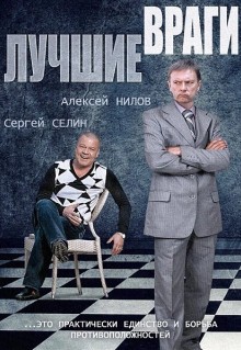 Сериал Лучшие враги (2014)