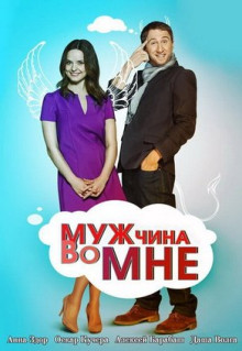 Сериал Мужчина во мне (2011)