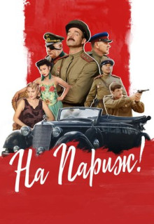 Фильм На Париж (2018)