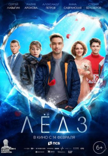 Фильм Лёд 3 (2024)