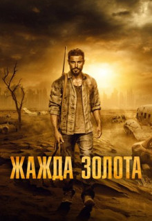 Фильм Жажда золота (2021)