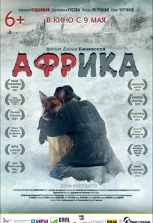 Фильм Африка (2021)