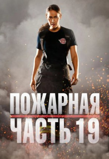 Сериал Пожарная часть 19 (2018)