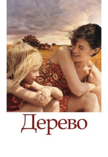 Фильм Дерево (2010)