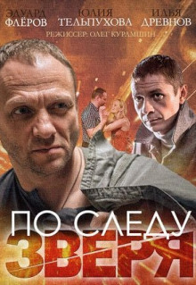 Сериал По следу зверя (2014)