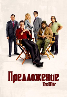 Сериал Предложение (2022)