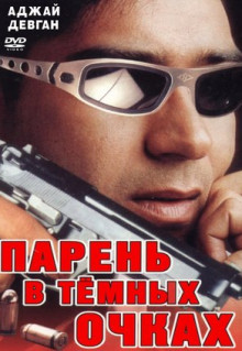 Фильм Парень в темных очках (1994)