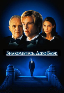 Фильм Знакомьтесь, Джо Блэк (1998)