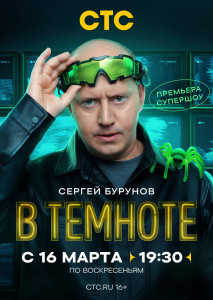 Сериал В темноте (2025)