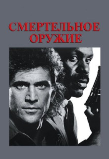 Фильм Смертельное оружие (1987)