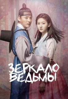 Сериал Зеркало ведьмы (2016)