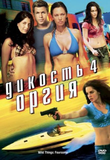 Фильм Дикость 4: Оргия (2010)