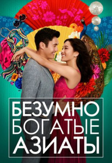 Фильм Безумно богатые азиаты (2018)