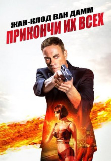 Фильм Прикончи их всех (2017)