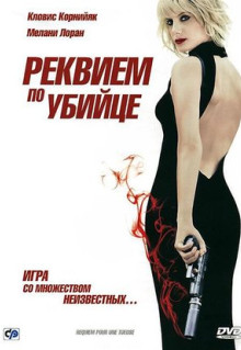 Фильм Реквием по убийце (2011)