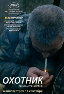 Фильм Охотник (2010)