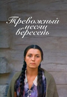 Фильм Тревожный месяц вересень (1977)