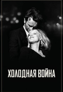 Фильм Холодная война (2018)