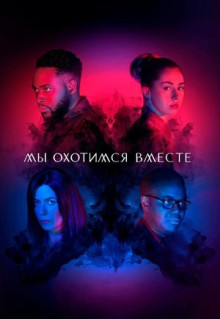 Сериал Мы охотимся вместе (2020)