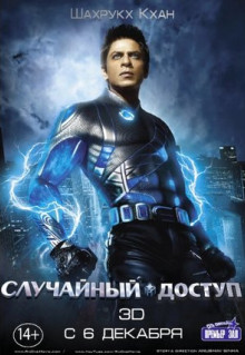 Фильм Случайный доступ (2011)