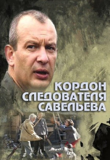 Сериал Кордон следователя Савельева (2012)