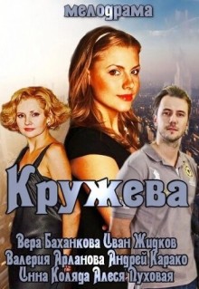 Кружева